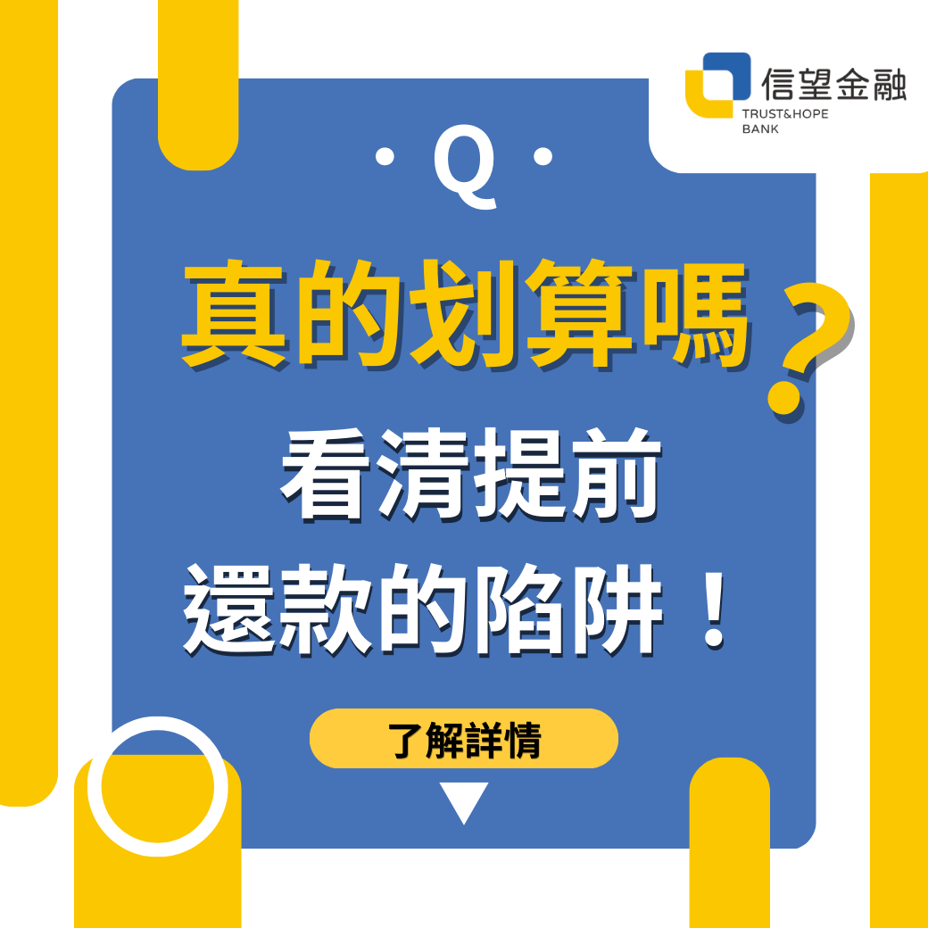 信望金融_提早還款真的划算嗎？看清提前還款的陷阱！