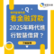 💡 從風險管理角度看貸款：如何在2025年不確定的時代進行智慧借貸？ 💡