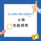 信望_社群模板
